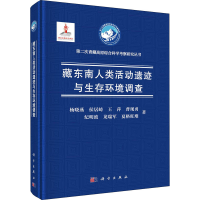 醉染图书藏东南人类活动遗迹与生存环境调查9787030719201