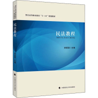 醉染图书民法教程9787562099895