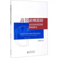 醉染图书高管薪酬激励对非效率的影响研究9787521829488