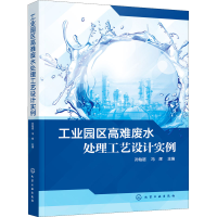 醉染图书工业园区高难废水处理工艺设计实例9787122406897