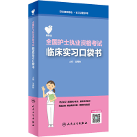 醉染图书领你过 全国护士执业资格临床实习口袋书9787117296311