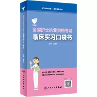 醉染图书领你过 全国护士执业资格临床实习口袋书9787117296311