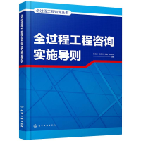 醉染图书全过程工程咨询丛书--全过程工程咨询实施导则9787125610