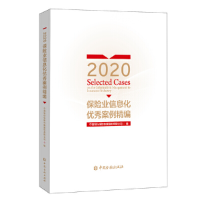 醉染图书2020保险业信息化案例精编9787522009551