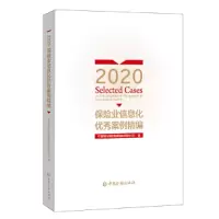 醉染图书2020保险业信息化案例精编9787522009551