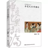 醉染图书华夏礼乐传播论9787522504551