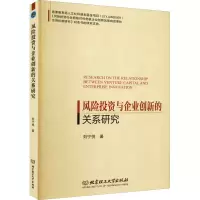 醉染图书风险与企业创新的关系研究9787568294034