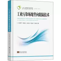 醉染图书工业污染场地竖向阻隔技术9787564192709