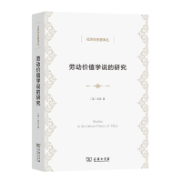 醉染图书劳动价值学说的研究/经济学名著译丛9787100098083