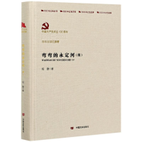 醉染图书弯弯的永定河(续)9787517137412