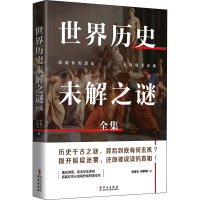 醉染图书世界历史未解之谜全集9787507553000