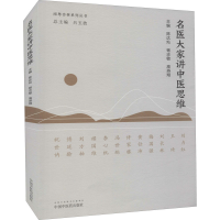 醉染图书名医大家讲中医思维9787513272605
