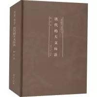 醉染图书唐代的天文历法9787215120778