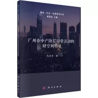 醉染图书广州市中产阶层日常活动的时空间特征9787030702265