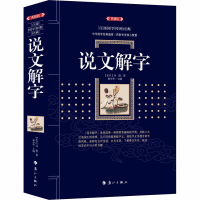 醉染图书说文解字(典藏版)9787540784683