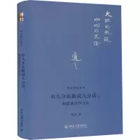 醉染图书有几分据说几分话:胡适谈治学方法9787301628