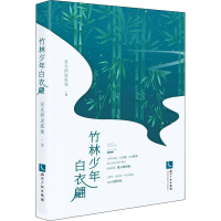 醉染图书竹林少年白衣翩9787513075879