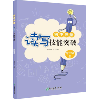 醉染图书初中英语读写技能突破 9年级 全9787572248