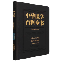醉染图书中华医学百科全书·激光与微波医学防护学9787567917354