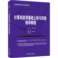 醉染图书计算机应用基础上机与实验指导教程9787302590279