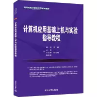 醉染图书计算机应用基础上机与实验指导教程9787302590279