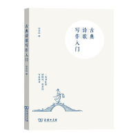 醉染图书古典诗歌写作入门9787100192781