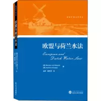 醉染图书欧盟与荷兰水法9787307224391