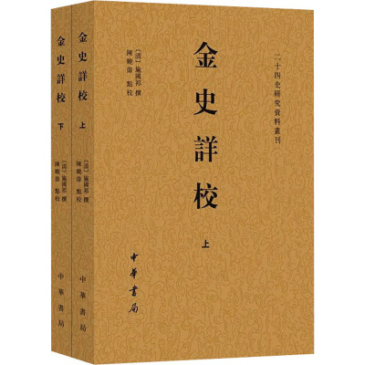 醉染图书金史详校(全2册)9787101153095