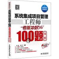 醉染图书系统集成项目管理冲刺100题(第2版)9787517047919