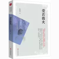 醉染图书爱若微火9787520522847