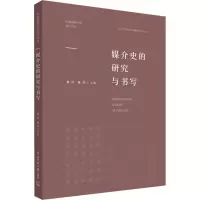 醉染图书媒介史的研究与书写9787565728952