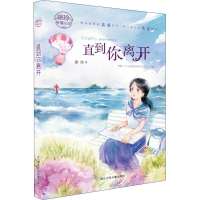 醉染图书直到你离开9787559700193