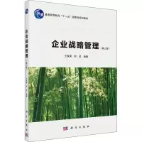 醉染图书企业战略管理(第3版)9787030630742