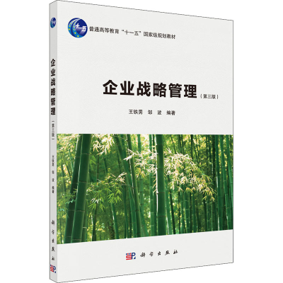 醉染图书企业战略管理(第3版)9787030630742