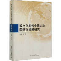 醉染图书数字化时代中国企业国际化战略研究9787520378505