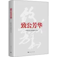 醉染图书致公芳华9787208174368