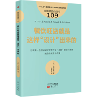 醉染图书餐饮旺店就是这样"设计"出来的9787520721264