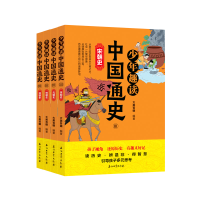 醉染图书少年趣读中国通史Ⅲ(全4册)9787518343478