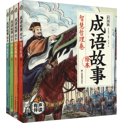 醉染图书成语故事绘本 彩绘版(全4册)9787502084967