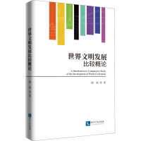 醉染图书世界文明发展比较概论9787513072694