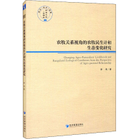 醉染图书农牧关系视角的农牧民生计和生态变化研究9787509678848