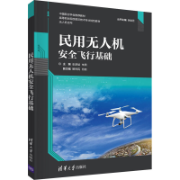 醉染图书民用机安全飞行基础9787302573678