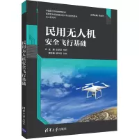 醉染图书民用机安全飞行基础9787302573678