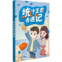 醉染图书统计王国奇遇记9787576007091
