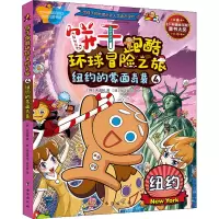 醉染图书饼干跑酷环球冒险之旅 4 纽约的蒙面奇袭9787516825600