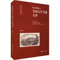 醉染图书新文科理念下美国文学专题九讲9787313251695