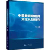 醉染图书中美教育隐喻的文化认知研究9787302527640