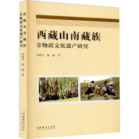 醉染图书西藏山南藏族非物质文化遗产研究9787503967764