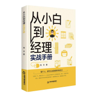醉染图书从小白到经理实战手册9787506883764