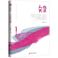 醉染图书人在天涯9787520528641